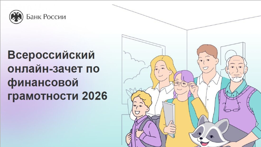 С 6 по 27 октября 2026 года пройдет IX Всероссийский онлайн-зачет  по финансовой грамотности от Банка России