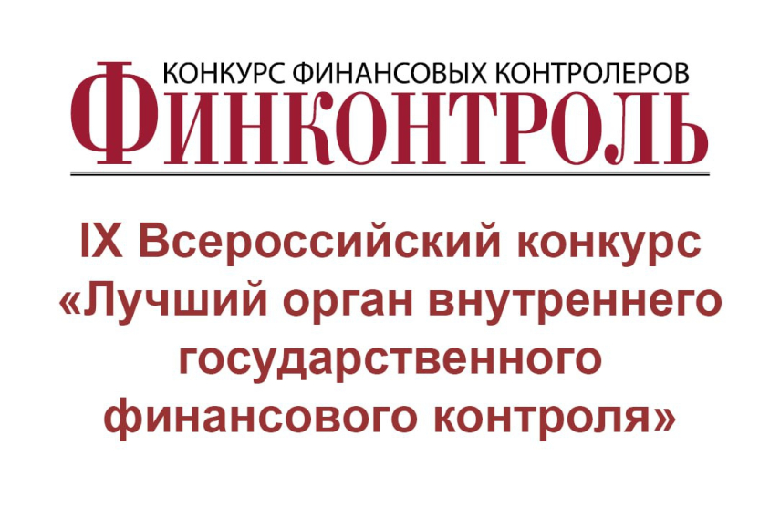 Cостоялось награждение Всероссийского конкурса "Лучший орган внутреннего государственного финансового контроля" за 2024 год