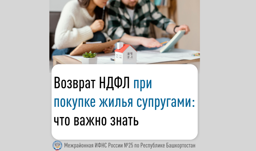 Возврат НДФЛ при покупке жилья супругами: что важно знать
