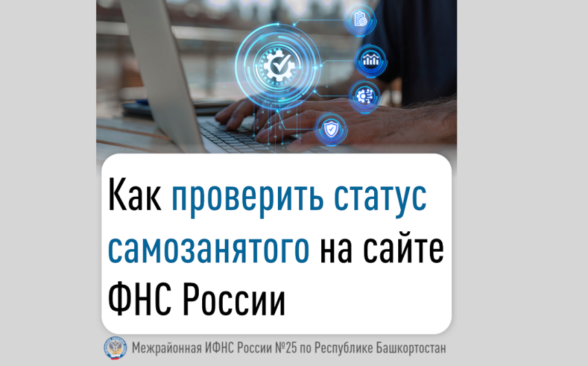 Как проверить статус самозанятого на сайте ФНС России