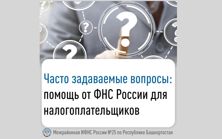 Часто задаваемые вопросы: помощь от ФНС России для налогоплательщиков