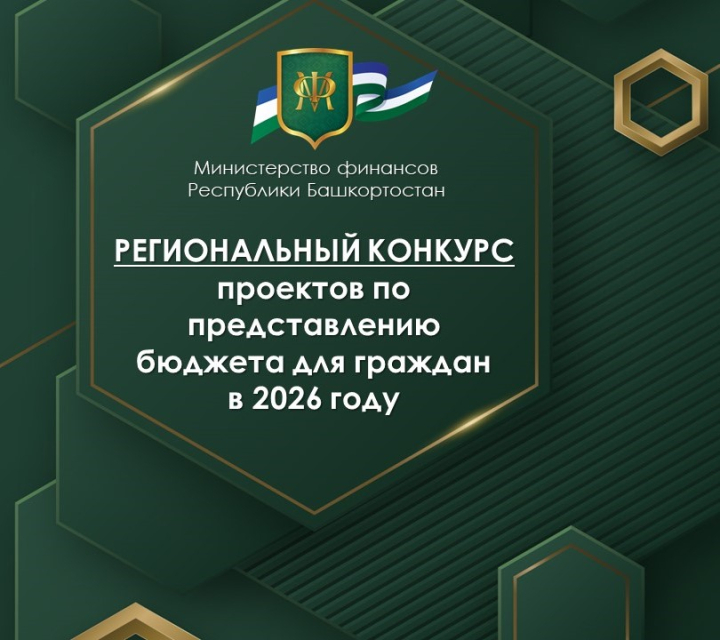 В Башкортостане стартует региональный конкурс проектов по представлению бюджета для граждан в 2026 году