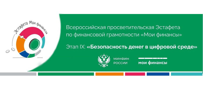 IX этап Всероссийской просветительской эстафеты «Мои финансы»