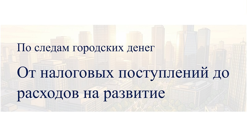 По следам городских денег: от налоговых поступлений до расходов на развитие