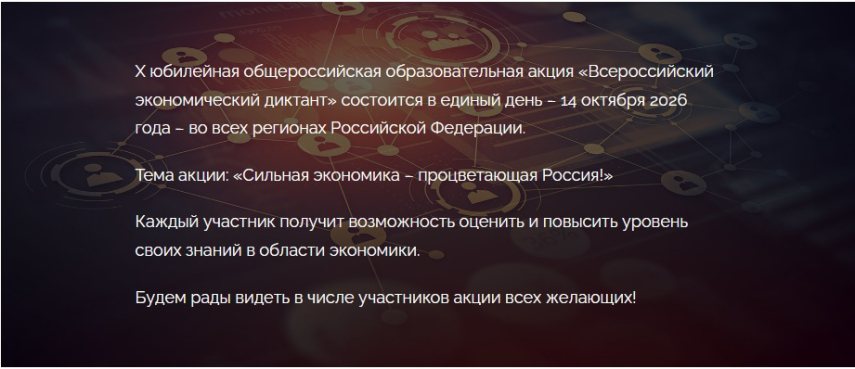 14 октября 2026 года состоится «Всероссийский экономический диктант»