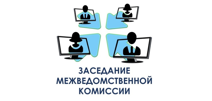 Заседание межведомственной комиссии по мобилизации доходов и работе с неплательщиками налогов, сборов и иных обязательных платежей в бюджет