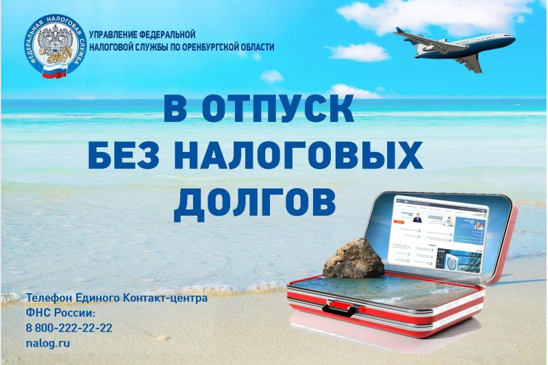 Проверьте налоговую задолженность перед отпуском онлайн