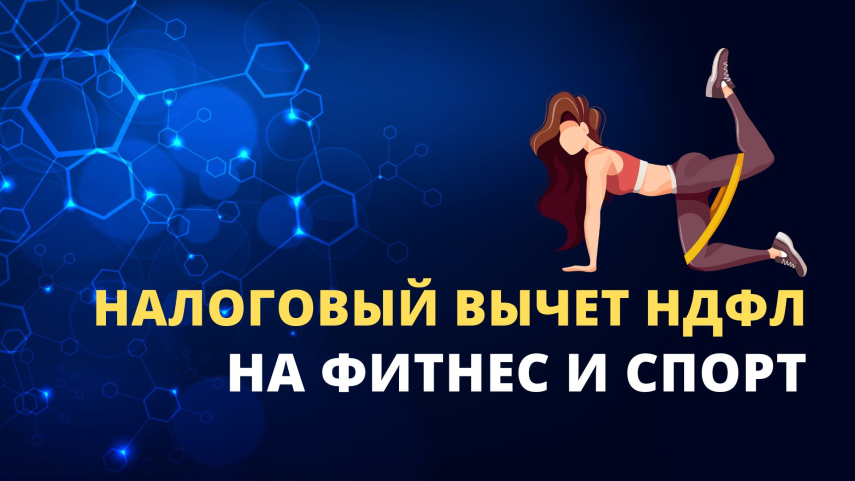 Как оформить налоговый вычет за фитнес-услуги